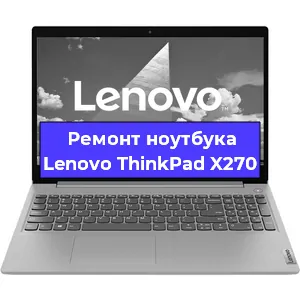 Ремонт ноутбука Lenovo ThinkPad X270 в Воронеже